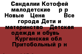 Сандалии Котофей малодетские,24 р-р.Новые › Цена ­ 600 - Все города Дети и материнство » Детская одежда и обувь   . Курганская обл.,Притобольный р-н